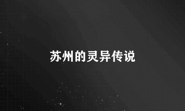 苏州的灵异传说