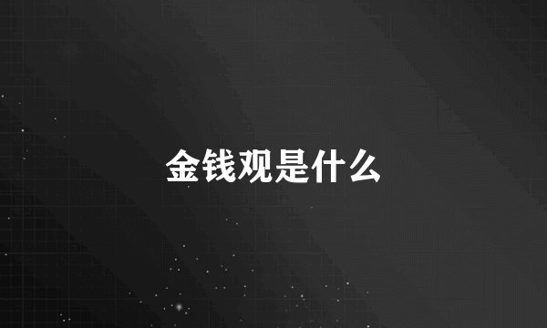 金钱观是什么