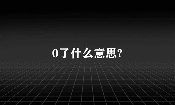 0了什么意思?