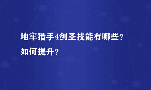 地牢猎手4剑圣技能有哪些？如何提升？