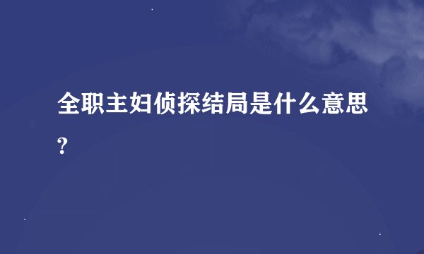 全职主妇侦探结局是什么意思?