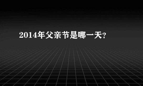 2014年父亲节是哪一天？