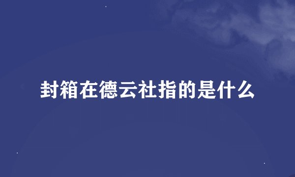 封箱在德云社指的是什么