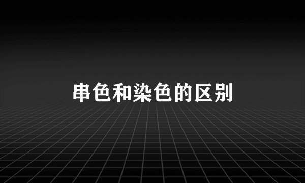 串色和染色的区别