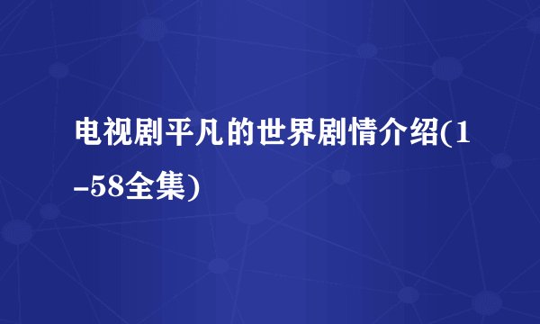 电视剧平凡的世界剧情介绍(1-58全集)