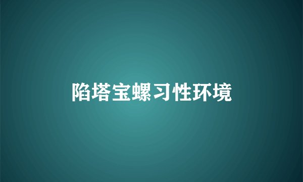 陷塔宝螺习性环境