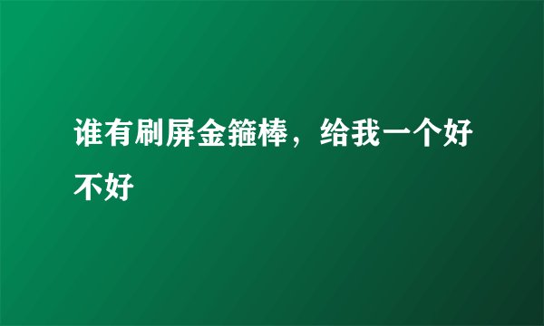 谁有刷屏金箍棒，给我一个好不好