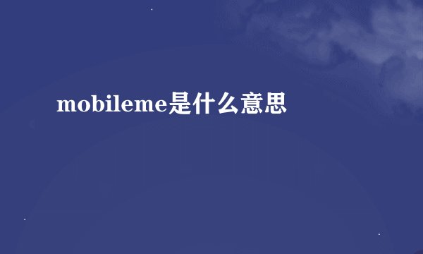mobileme是什么意思