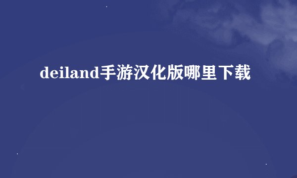 deiland手游汉化版哪里下载