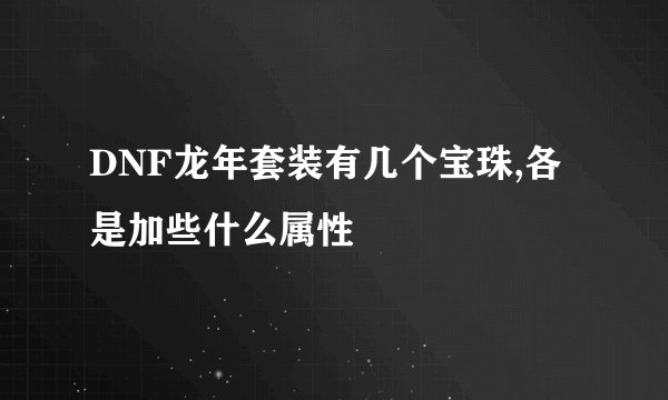 DNF龙年套装有几个宝珠,各是加些什么属性