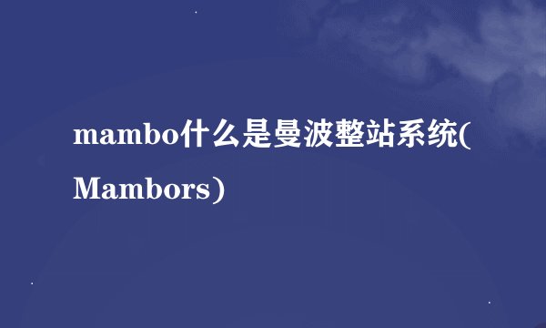 mambo什么是曼波整站系统(Mambors)