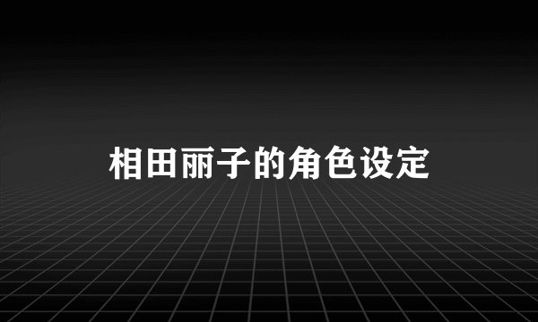 相田丽子的角色设定