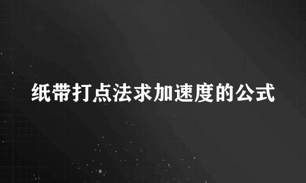 纸带打点法求加速度的公式