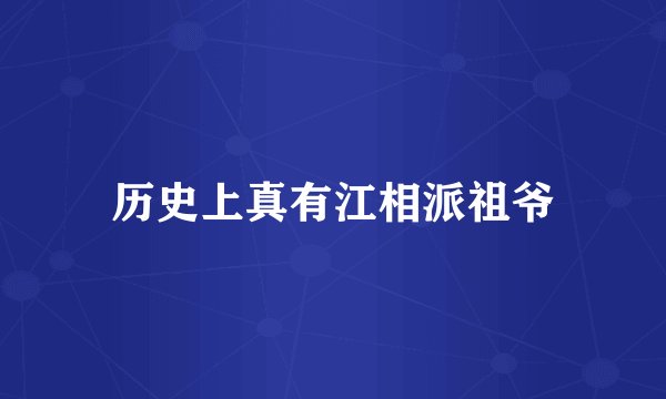 历史上真有江相派祖爷