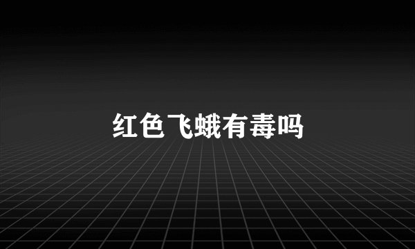 红色飞蛾有毒吗