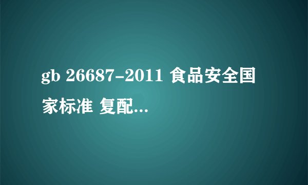 gb 26687-2011 食品安全国家标准 复配食品添加剂通则 解读