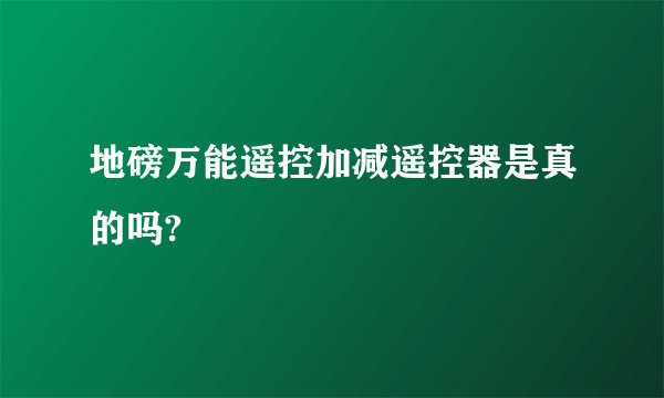 地磅万能遥控加减遥控器是真的吗?