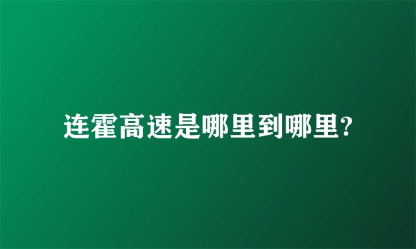 连霍高速是哪里到哪里?