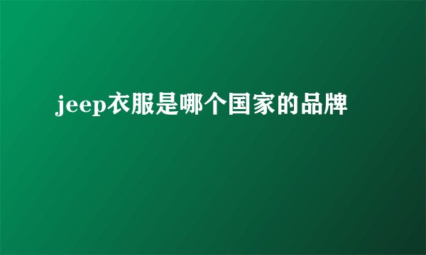 jeep衣服是哪个国家的品牌