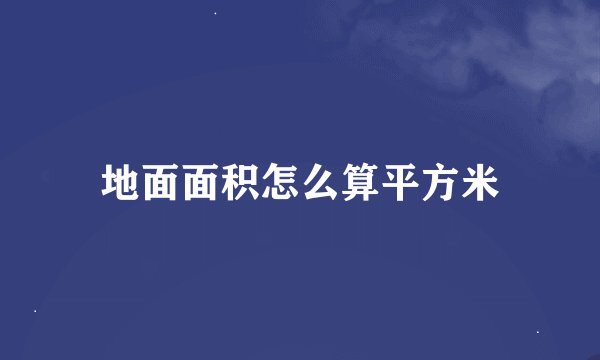 地面面积怎么算平方米