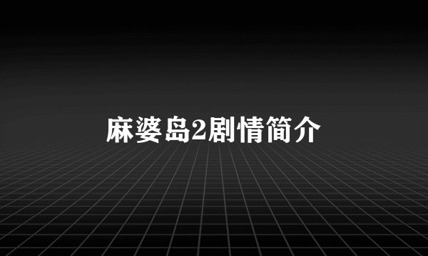 麻婆岛2剧情简介