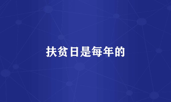 扶贫日是每年的