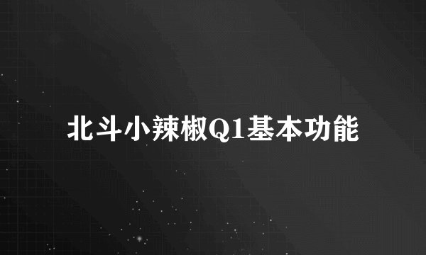 北斗小辣椒Q1基本功能