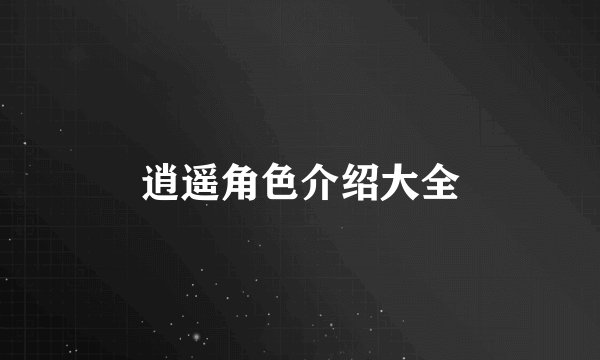 逍遥角色介绍大全