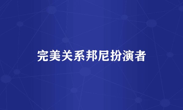 完美关系邦尼扮演者