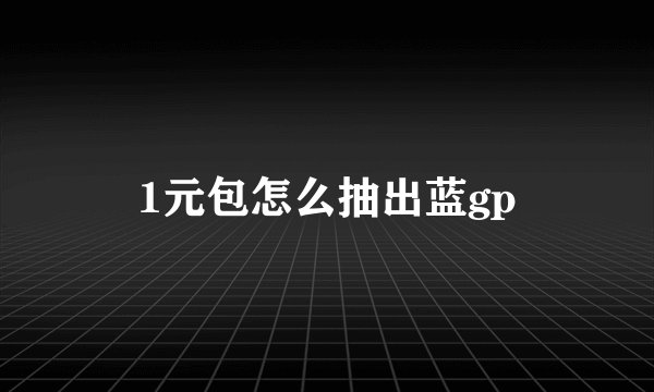 1元包怎么抽出蓝gp
