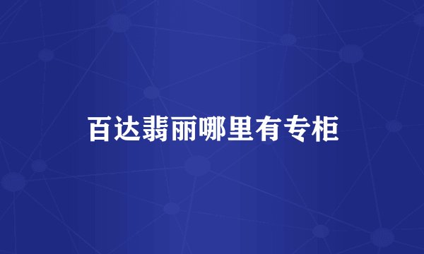 百达翡丽哪里有专柜