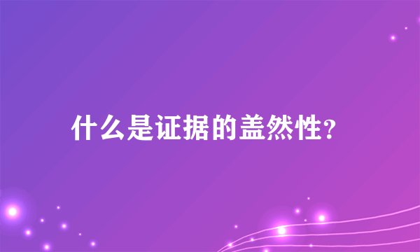 什么是证据的盖然性？