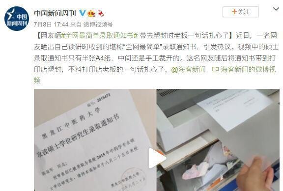 网友晒“全网最简单”录取通知书 这是咋情况？