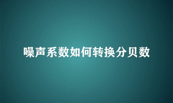 噪声系数如何转换分贝数
