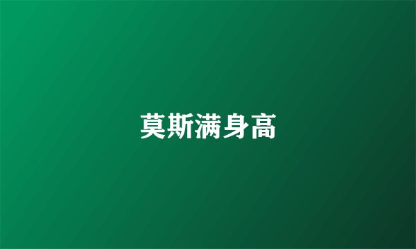 莫斯满身高