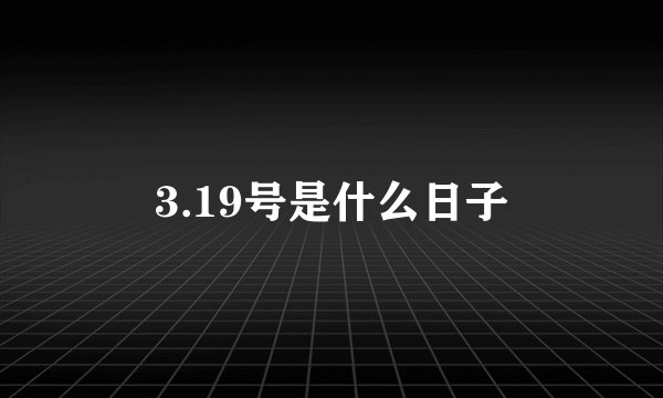 3.19号是什么日子
