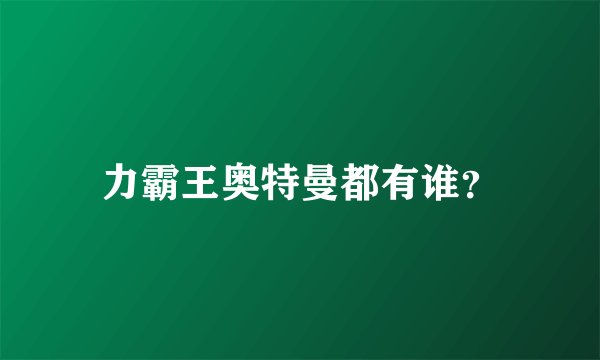力霸王奥特曼都有谁？
