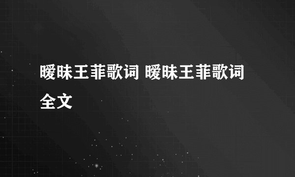 暧昧王菲歌词 暧昧王菲歌词全文