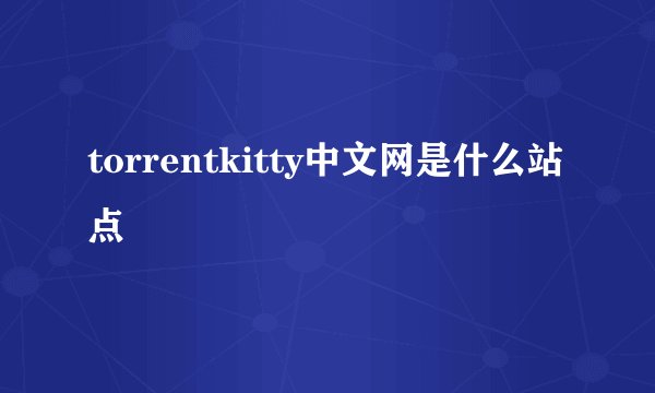 torrentkitty中文网是什么站点