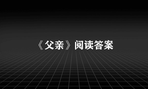 《父亲》阅读答案