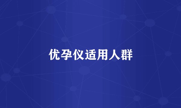 优孕仪适用人群