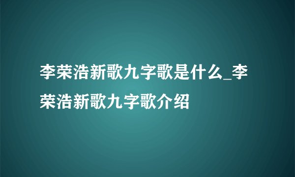 李荣浩新歌九字歌是什么_李荣浩新歌九字歌介绍