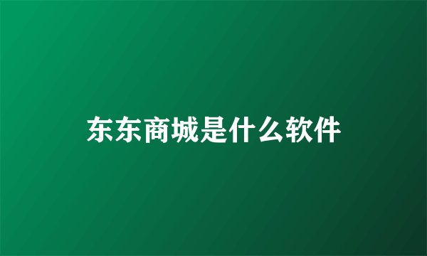 东东商城是什么软件