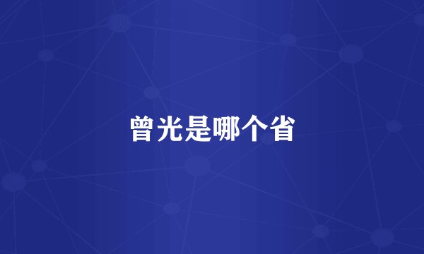 曾光是哪个省