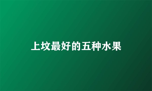 上坟最好的五种水果
