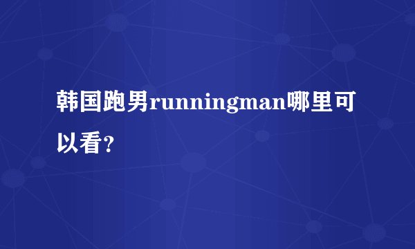 韩国跑男runningman哪里可以看？