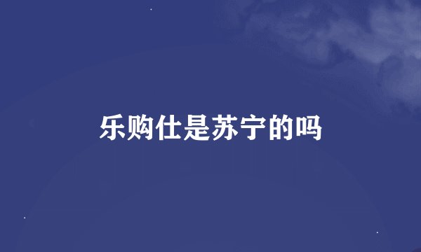 乐购仕是苏宁的吗