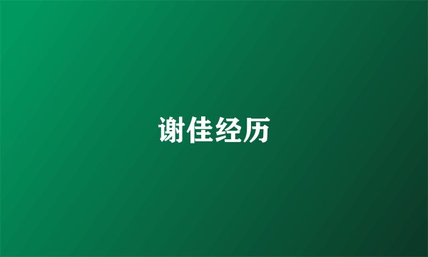 谢佳经历