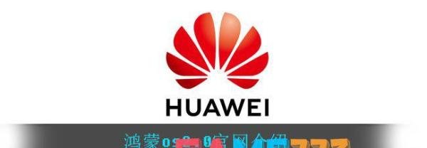 鸿蒙os2.0官网介绍