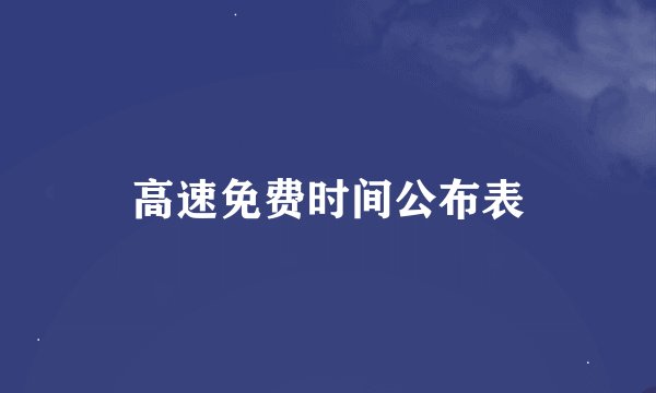 高速免费时间公布表